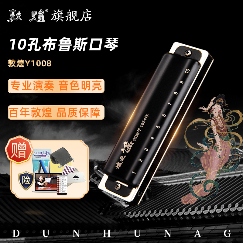 敦煌煌之谣布鲁斯口琴10孔12调