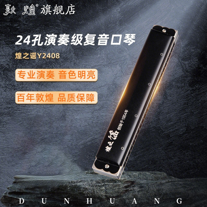敦煌24孔复音12调全新款口琴正品