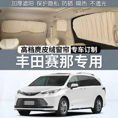 适用于丰田赛那SIENNA格瑞维亚汽车遮阳窗帘车内隐私防晒遮光隔热