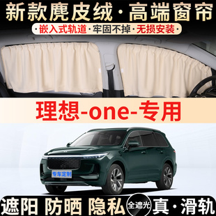 理想one专用汽车遮阳窗帘防晒隔热隐私卡嵌式 车内侧窗遮光帘前档