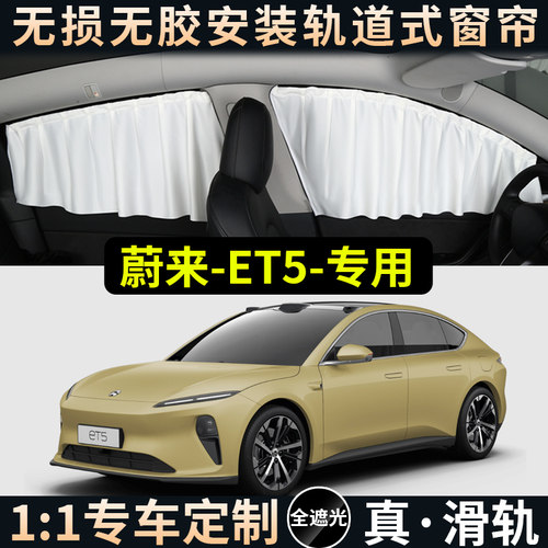 蔚来ET5ET7遮阳帘防晒