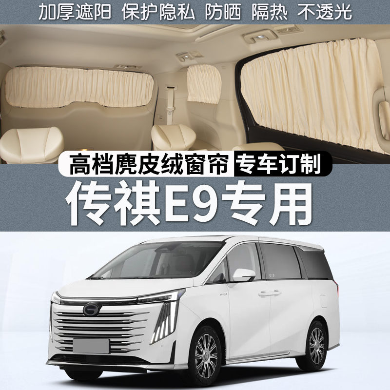 适用于传祺E9汽车遮阳窗帘传奇e9车窗帘遮光隔热防晒隐私改装配件