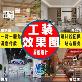 装修设计3D效果图酷家乐室内装修家装工装店铺门头展厅建筑制作