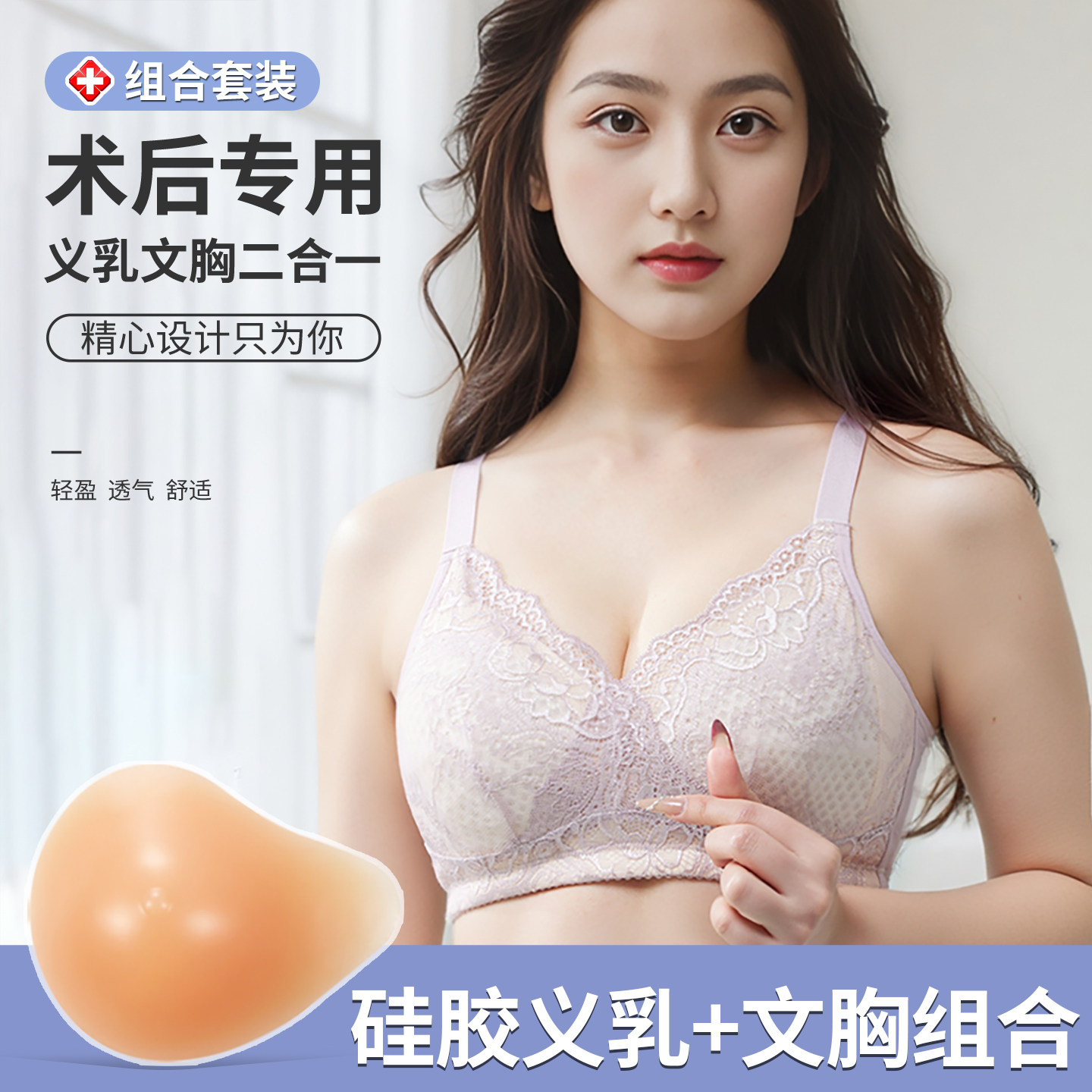 义乳文胸乳腺切除术后假胸