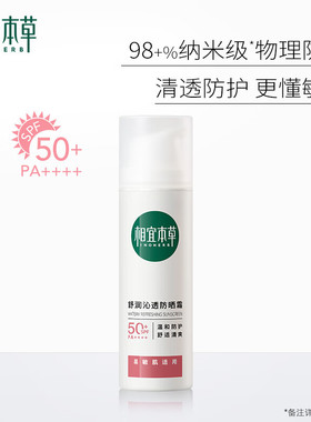 相宜本草龙胆防晒霜舒润物理防晒SPF50+防晒乳清爽不粘腻官方正品