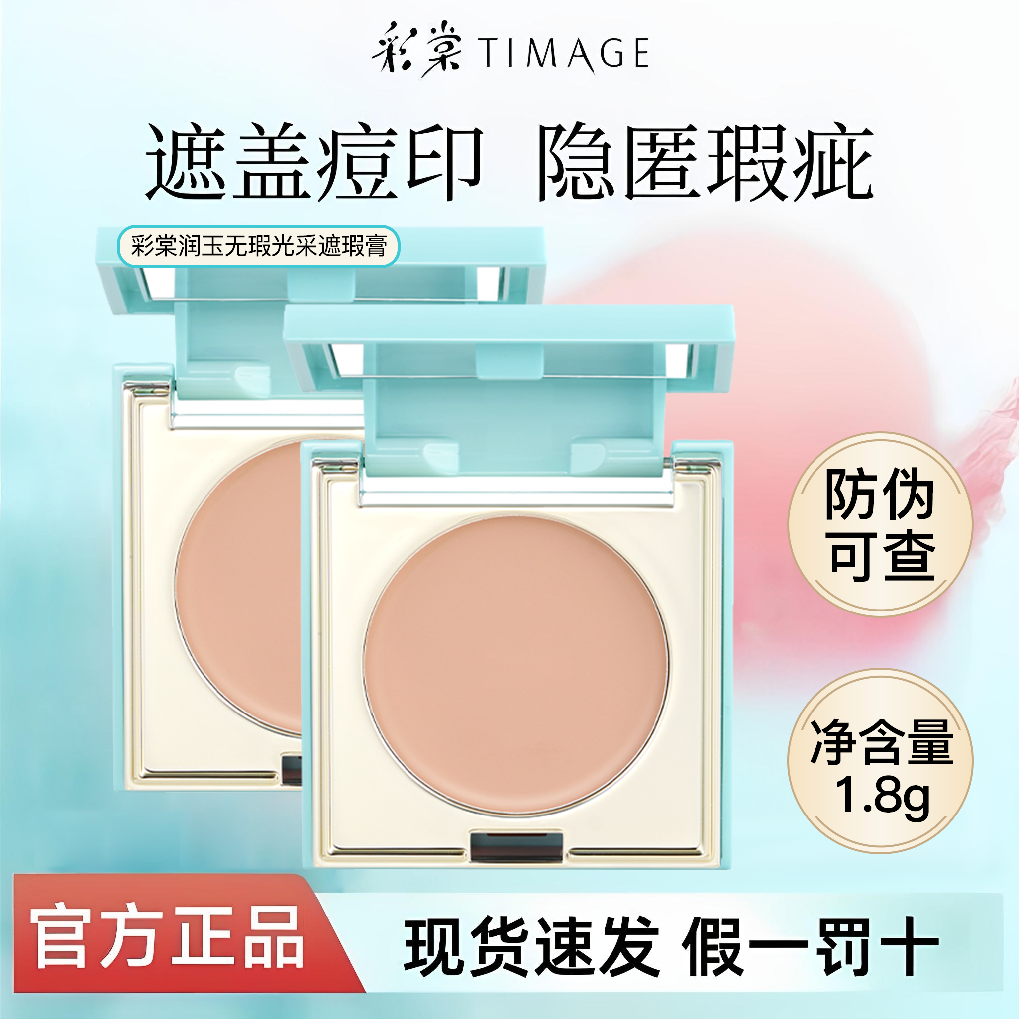 防伪可查】彩棠遮瑕min盘便携装