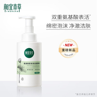 相宜本草氨基酸洗面奶净颜泡沫芯净自然泡泡洁面慕斯温和大容量