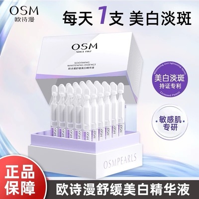 【防伪可查】欧诗漫美白次抛精华