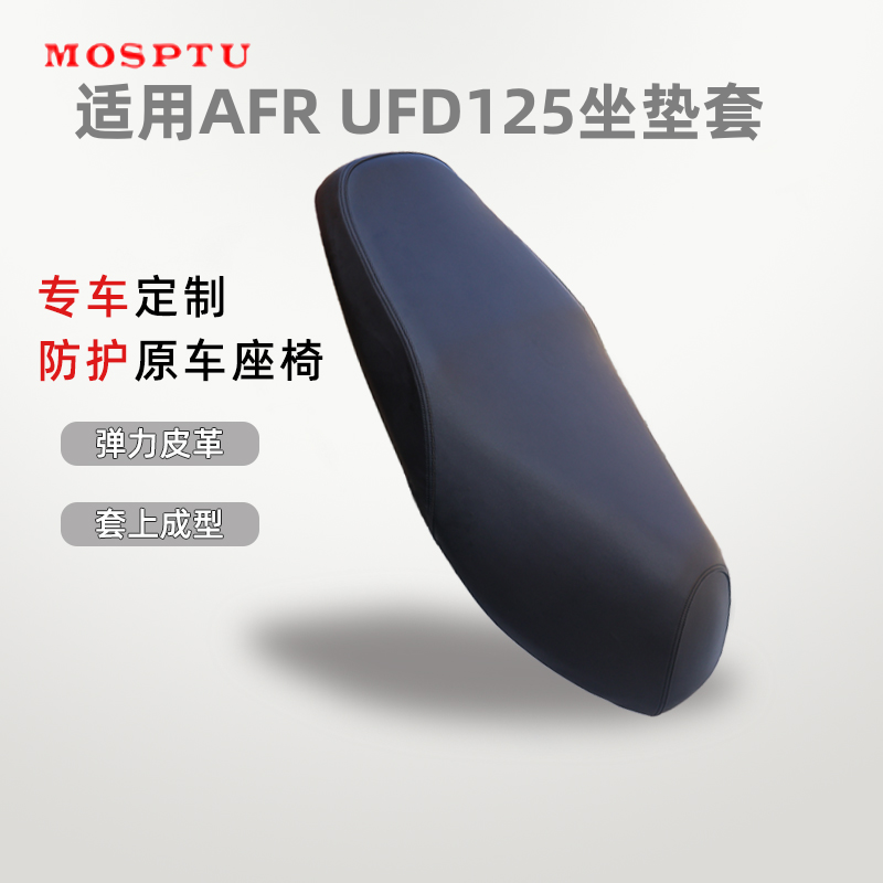 豪爵AFR/S125防水坐垫套