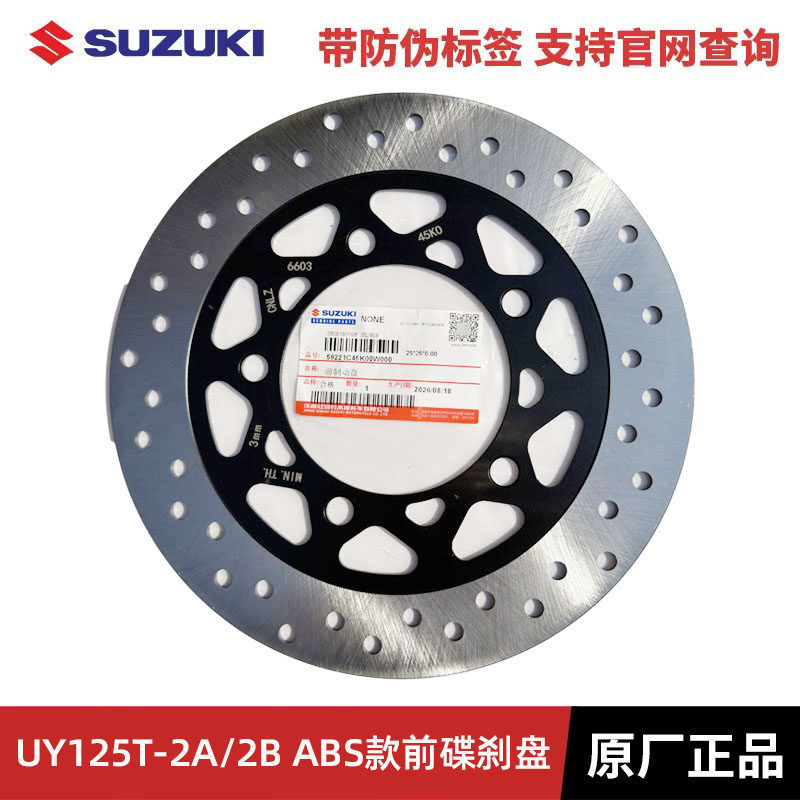 轻骑铃木摩托车UY125T-2A/2B ABS版刹车盘前制动盘碟刹盘油刹盘