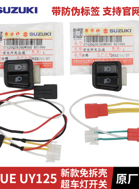 轻骑铃木UY125 UE125/UU125超车灯开关近远光变光开关双闪免拆壳