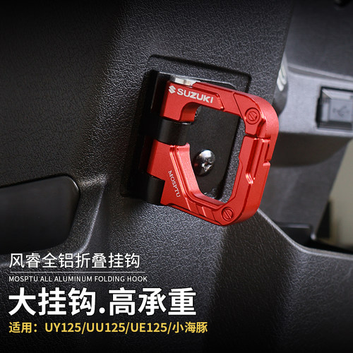 SOYO铝合金改装挂钩UE125