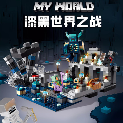 中国积木我的世界2023新品漆黑世界之战循声守卫儿童拼装益智玩具