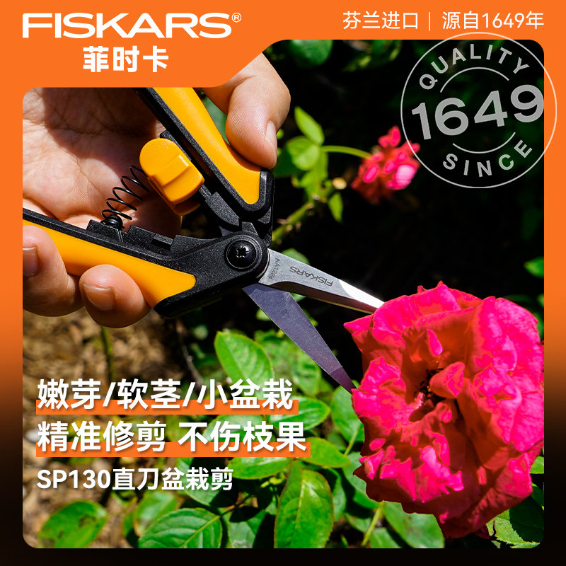 芬兰进口FISKARS园艺不锈钢剪刀修剪植物盆栽花艺嫩芽花剪SP130