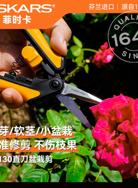 芬兰进口FISKARS园艺不锈钢剪刀修剪植物盆栽花艺嫩芽花剪SP130