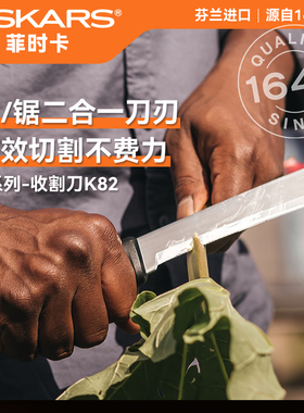 芬兰进口FISKARS切锯两用丨不锈钢户外便携削木果树采摘收割刀K82