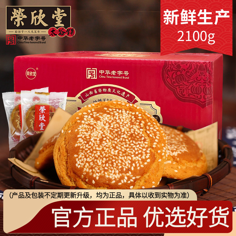 荣欣堂原味太谷饼2100g山西特产早餐办公室零食传统点心糕点小吃
