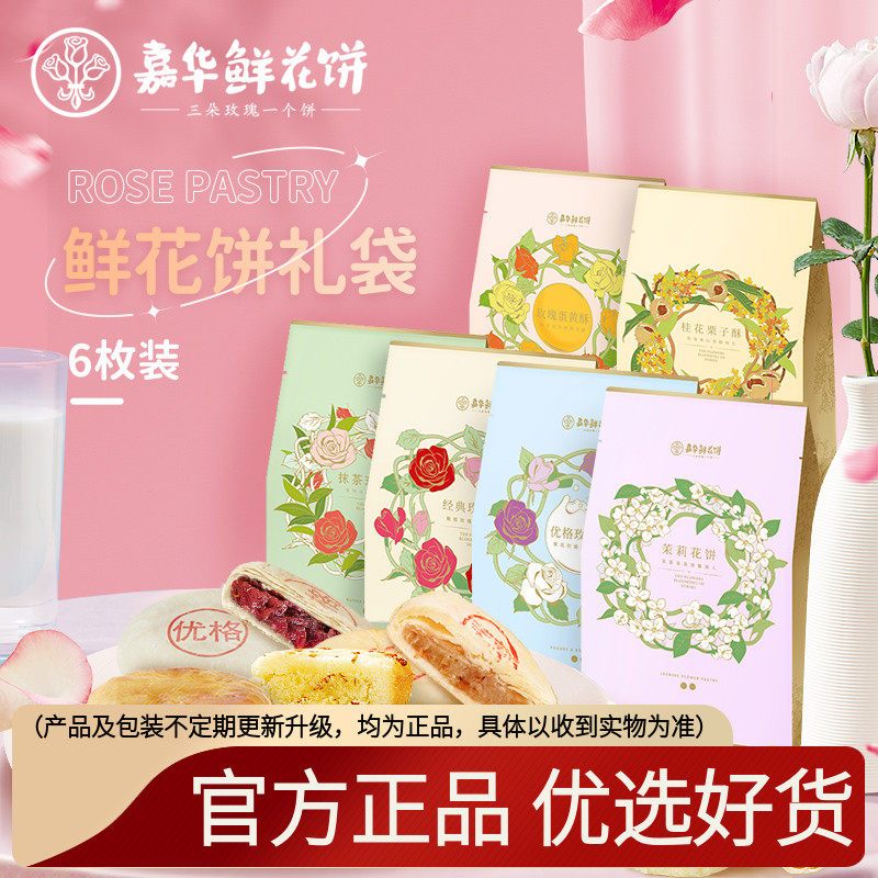 嘉华鲜花饼云南特产玫瑰茉莉优格抹茶零食6枚袋装使用感如何?
