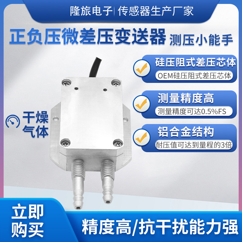 隆旅ptl802f正负压微差压传感器风压传感器气压压力传感器