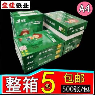 金佳a4打印双面复印纸70克a4纸80G白纸打印纸5包500张办公纸整箱