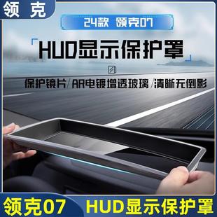 08抬头显示保护罩仪表台HUD防尘防脏盖汽车用品配件 适用于领克07