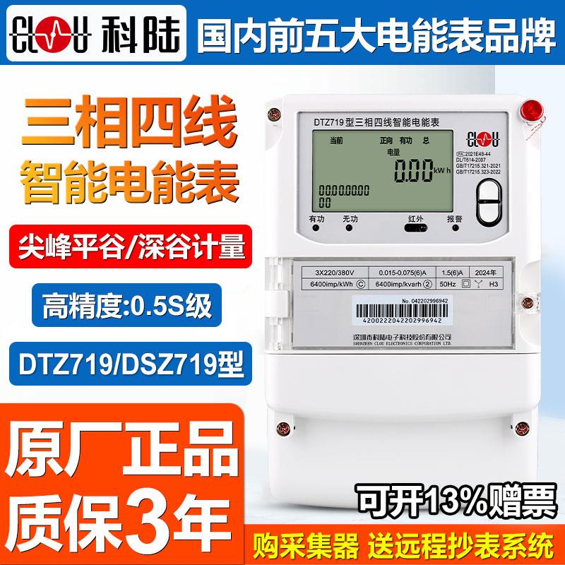 深圳科陆DTZ/DSZ719三相四线智能电表尖峰谷平多功能工厂远程抄表