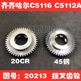 齊齊哈爾C5116 C5112A立式 車床配件20213A立車撥叉齒輪Z45 L72