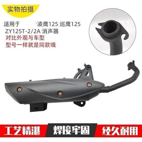 适用踏板车至尊巡鹰ZY125T-2-2A凌鹰排气管消声器消音器烟筒