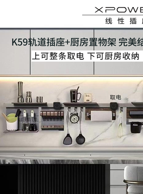 K59-XPOWER艾宝沃厨房轨道插座搭配置物架极窄明装电力轨道