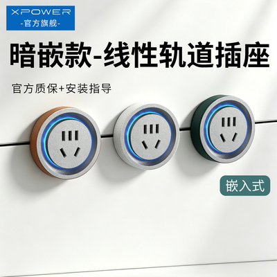 【新品热卖】XPOWER线性轨道插座