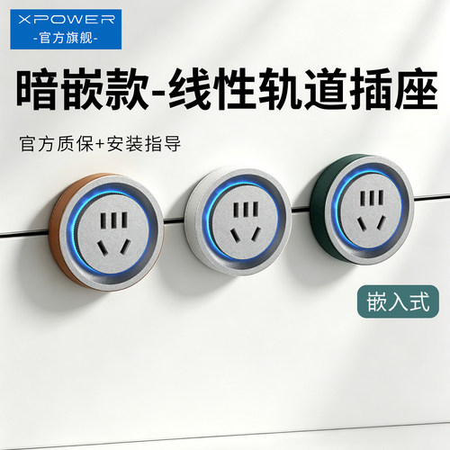 【新品热卖】XPOWER线性轨道插座