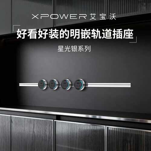 *【星光银】xpower隐藏式线性轨道插座极窄嵌入超薄艾宝沃巴赫款