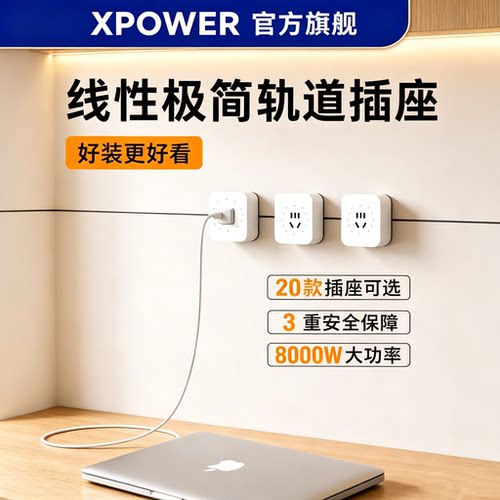 XPOWER岛台餐边柜线性轨道插座