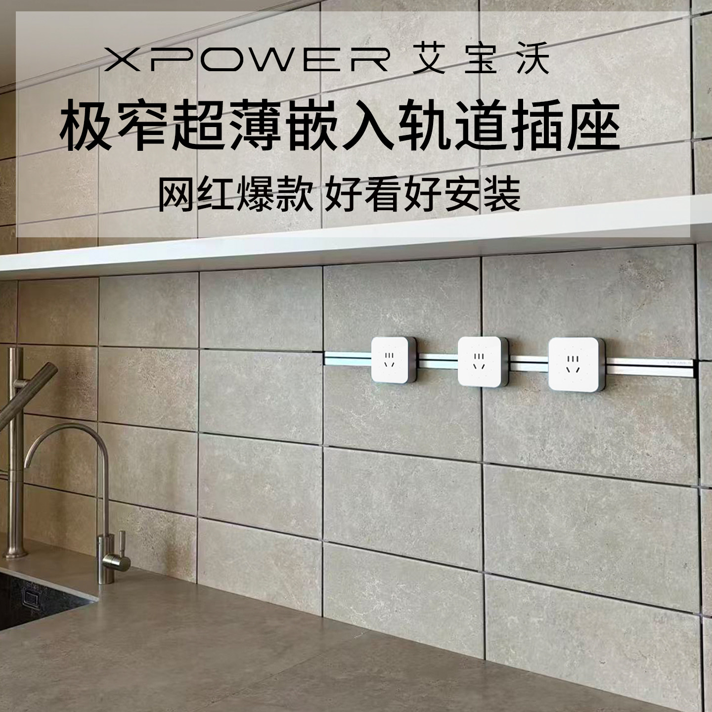 XPOWER线性轨道插座明嵌极窄