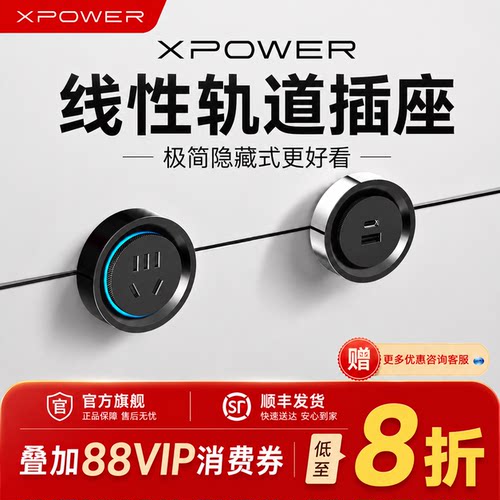 【顺丰现货】XPOWER线性轨道插座