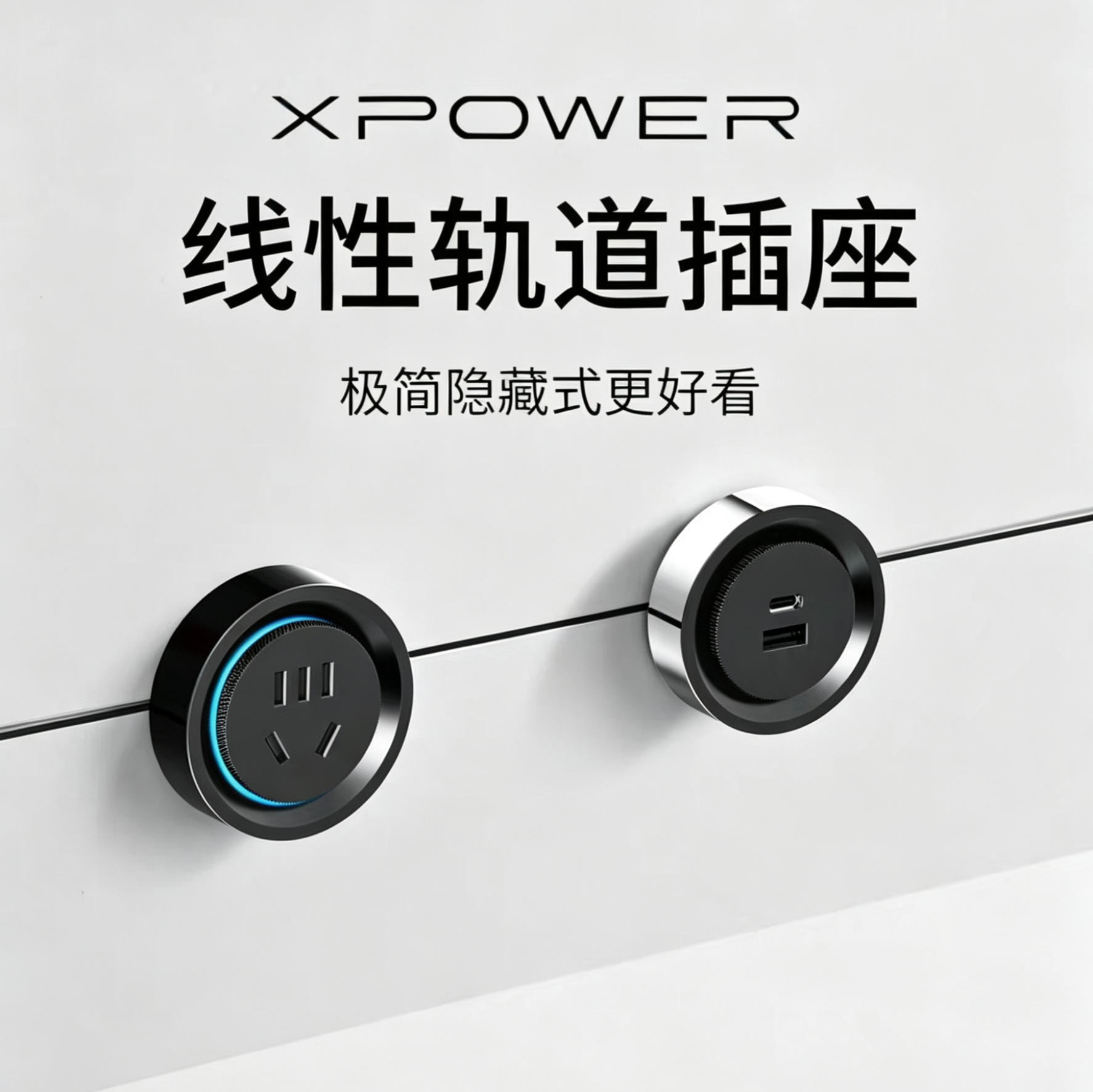 【顺丰现货】XPOWER线性轨道插座