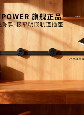 XPOWER线性轨道插座迷你款预埋嵌入极简超薄暗嵌岛台餐边柜排插