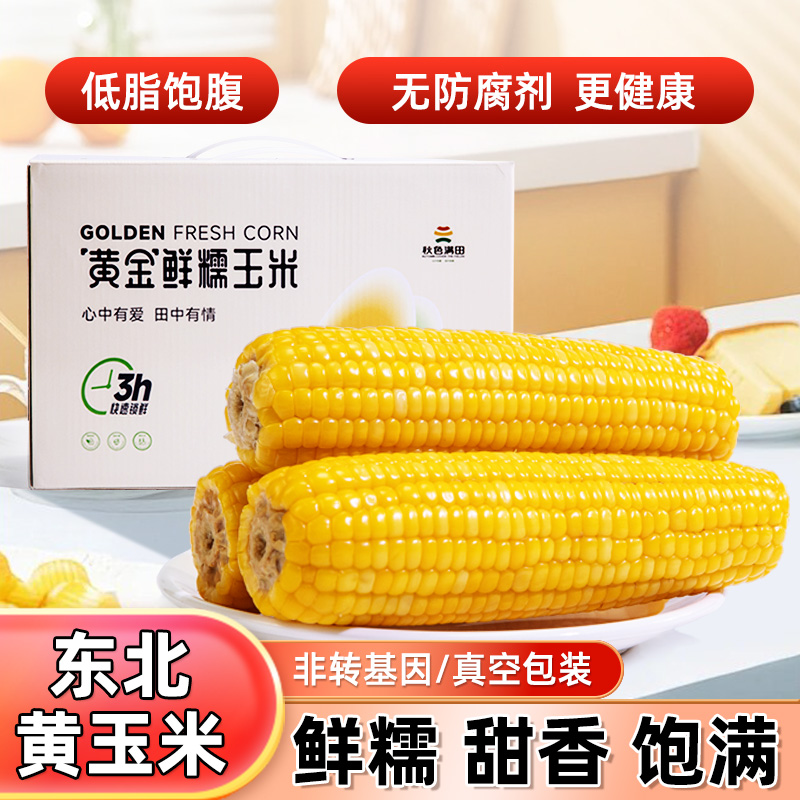 东北鲜糯玉米真空锁鲜轻食代餐