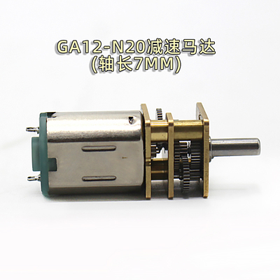 GA12-N20减速马达(轴长7MM) 1:298转速 1-6V 微型减速电机