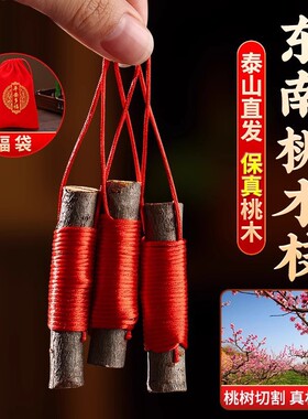 肥城桃树东南桃木树枝祈福桃树原木桃枝桃树桃枝7cm桃木挂件摆件