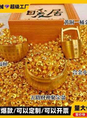 黄铜元宝沙金金条加五帝钱招财聚宝盆一桶金百福缸百福杯中式摆件