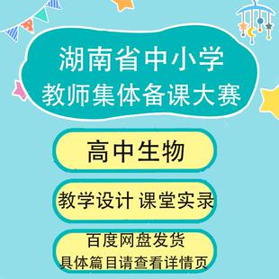 湖南省中小学教师集体备课大赛高中生物教学设计课堂实录