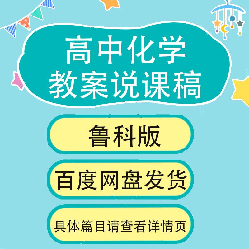 鲁科版高中化学说课稿教资面试赛课考编教案说课稿word范文234