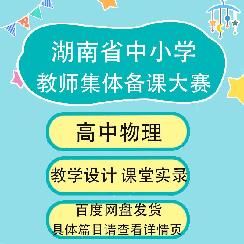 湖南省中小学教师集体备课大赛高中物理教学设计课堂实录