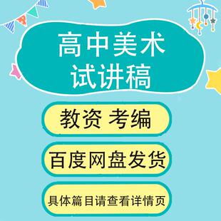 高中美术试讲稿试讲稿高中美术教师教资招聘面试无生试讲试讲稿