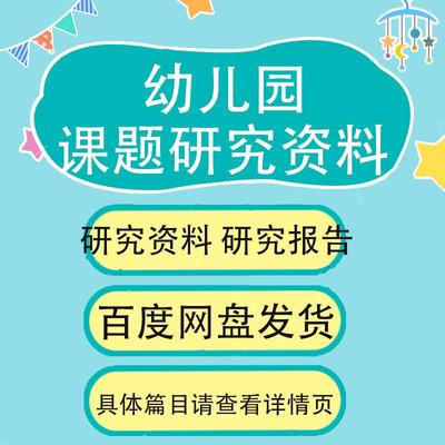 幼儿园课题研究资料研究报告资料大中小班教师课题研究报告