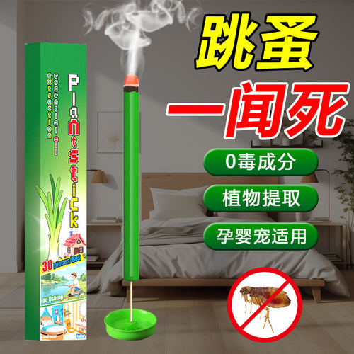 跳蚤药床上家用非无毒杀虫剂室内防驱虫神器用品除虱子香薰棒专用