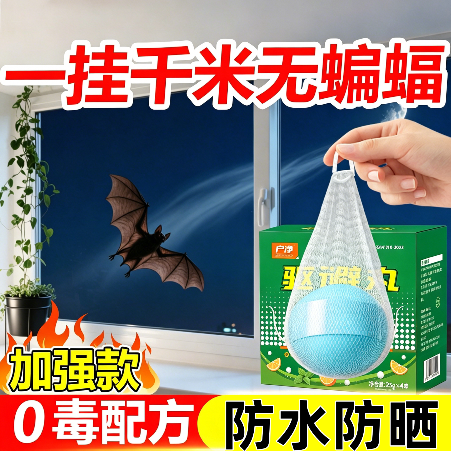 蝙蝠专用药驱赶器家用驱逐蝙蝠神器室内阳台厕所杀虫剂挂件灭蝙蝠