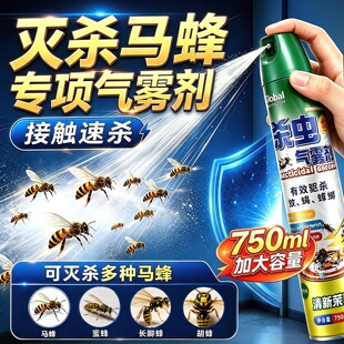 马蜂杀虫剂端一窝灭蜜蜂肿腿蜂喷雾杀除马蜂窝神器蚂蜂黄蜂非专用