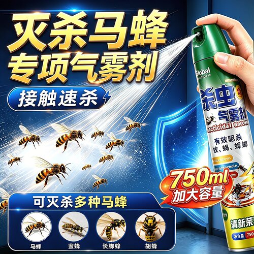 马蜂杀虫剂端一窝灭蜜蜂肿腿蜂喷雾杀除马蜂窝神器蚂蜂黄蜂非专用